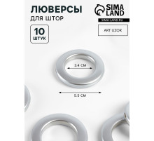 Люверсы для штор, d=3.4/5.5 см, 10 шт., цвет серебряный