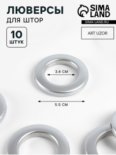 Люверсы для штор, d=3.4/5.5 см, 10 шт., цвет серебряный