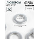 Люверсы для штор, d=3.4/5.5 см, 10 шт., цвет серебряный