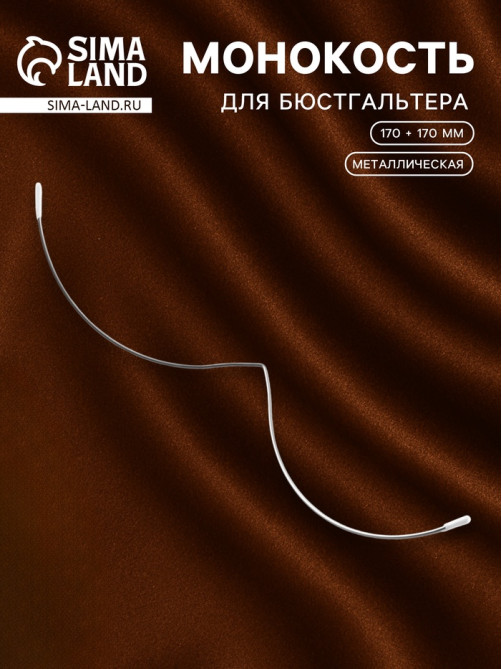 Монокость для бюстгальтера, 170 + 170 мм, цвет серебряный
