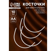 Косточки для бюстгальтера, 165×98×2.5 мм, чашка AA, 10 пар