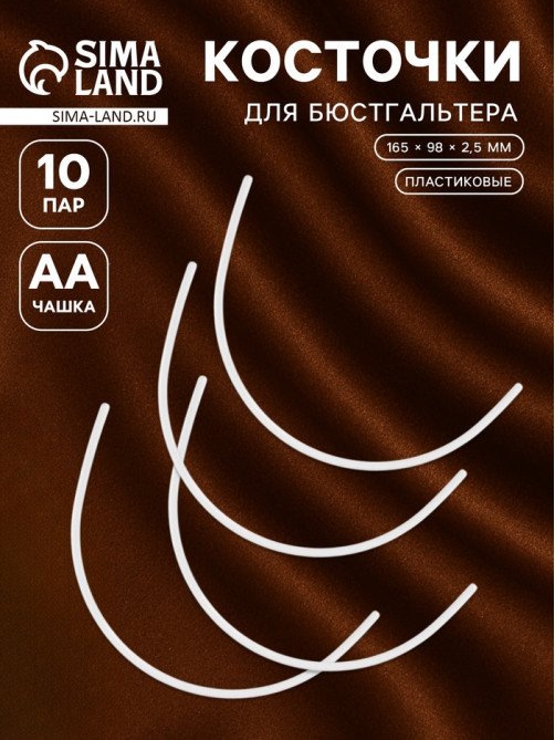 Косточки для бюстгальтера, 165×98×2.5 мм, чашка AA, 10 пар
