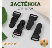 Застёжка для чулок, 12 мм, 4 шт., чёрная