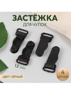 Застёжка для чулок, 12 мм, 4 шт., чёрная