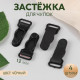 Застёжка для чулок, 12 мм, 4 шт., чёрная