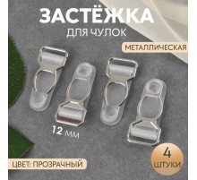 Застёжка для чулок, металлическая, 12 мм, 4 шт., прозрачная