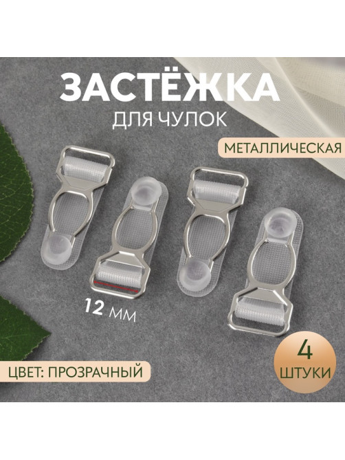 Застёжка для чулок, металлическая, 12 мм, 4 шт., прозрачная