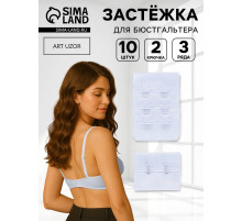 Застёжка для бюстгальтера, 3 ряда 2 крючка, 4.7×3.2 см, 2.7×3.2 см, 10 шт., белая