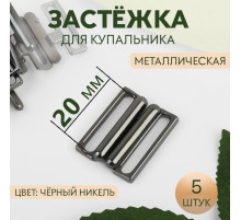 Застёжка для купальника, металлическая, 20 мм, 5 шт., цвет чёрный никель