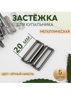 Застёжка для купальника, металлическая, 20 мм, 5 шт., цвет чёрный никель