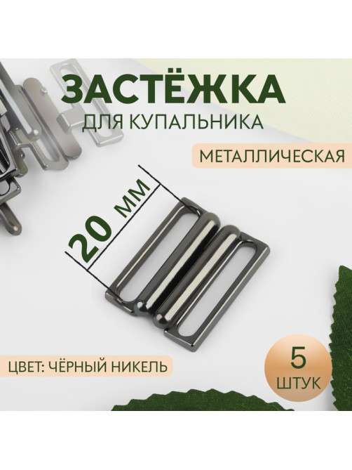 Застёжка для купальника, металлическая, 20 мм, 5 шт., цвет чёрный никель