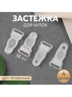 Застёжка для чулок, 12 мм, 4 шт., прозрачная