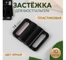 Застёжка для бюстгальтера, пластиковая, 14 мм, 10 шт., чёрная