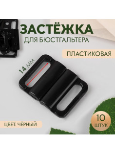 Застёжка для бюстгальтера, пластиковая, 14 мм, 10 шт., чёрная