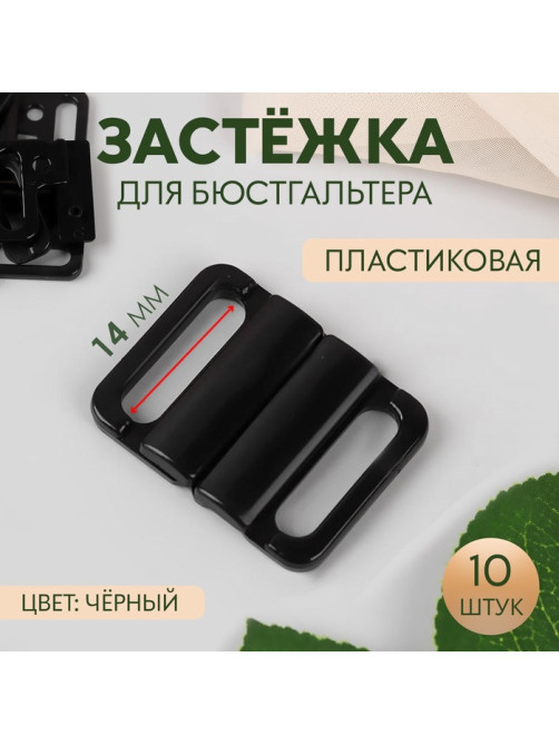 Застёжка для бюстгальтера, пластиковая, 14 мм, 10 шт., чёрная