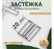 Застёжка для купальника, металлическая, 20 мм, 5 шт., цвет серебряный