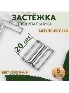 Застёжка для купальника, металлическая, 20 мм, 5 шт., цвет серебряный