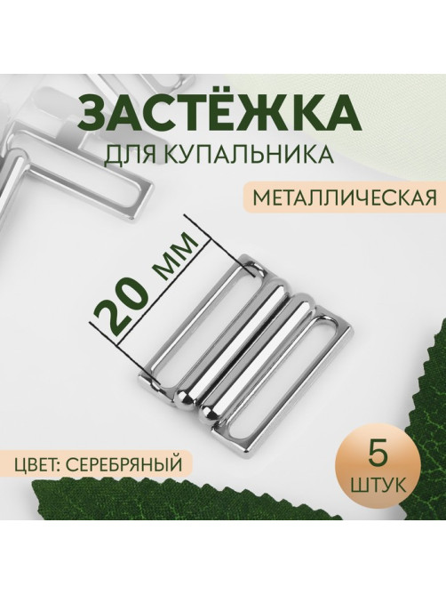 Застёжка для купальника, металлическая, 20 мм, 5 шт., цвет серебряный