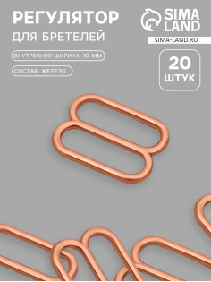 Регулятор для бретелей, металлический, 10 мм, 20 шт., цвет золотой