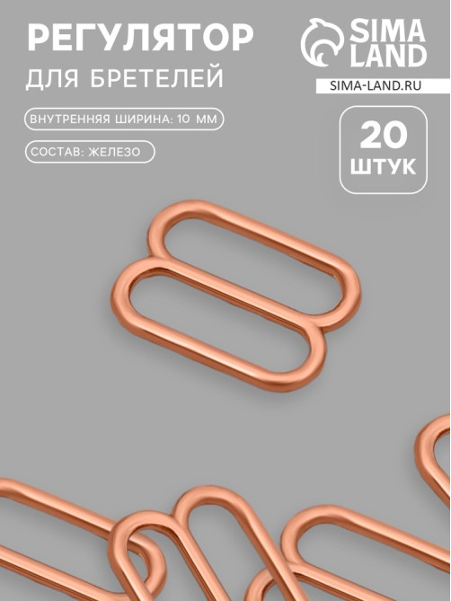 Регулятор для бретелей, металлический, 10 мм, 20 шт., цвет золотой