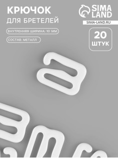 Крючок для бретелей, металлический, 10 мм, 20 шт., белый