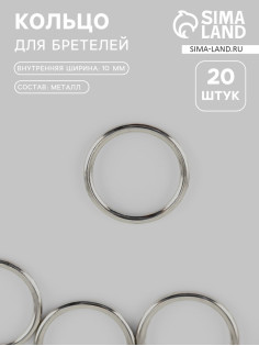 Кольцо для бретелей, металлическое, 10 мм, 20 шт., цвет серебряный