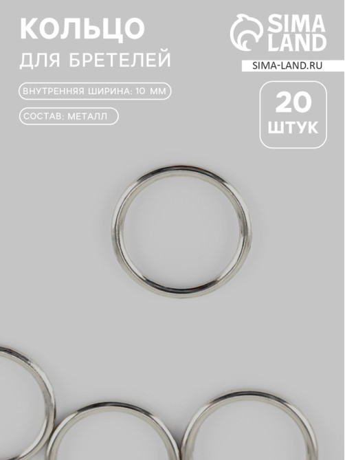 Кольцо для бретелей, металлическое, 10 мм, 20 шт., цвет серебряный