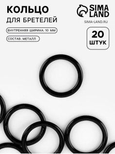 Кольцо для бретелей, металлическое, 10 мм, 20 шт., чёрное