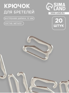 Крючок для бретелей, металлический, 10 мм, 20 шт., цвет серебряный