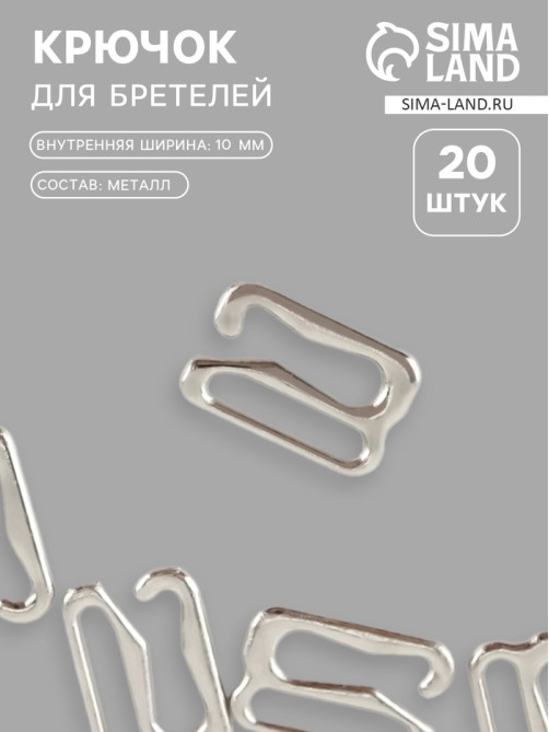 Крючок для бретелей, металлический, 10 мм, 20 шт., цвет серебряный