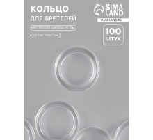 Кольцо для бретелей, пластиковое, 10 мм, 100 шт., прозрачное