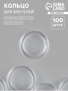 Кольцо для бретелей, пластиковое, 10 мм, 100 шт., прозрачное