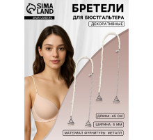 Лямки для бюстгальтера, декоративные с жемчугом, фурнитура металл, 5 мм, 45 см, пара, белые