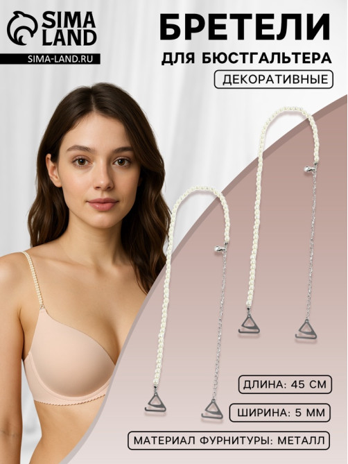 Лямки для бюстгальтера, декоративные с жемчугом, фурнитура металл, 5 мм, 45 см, пара, белые