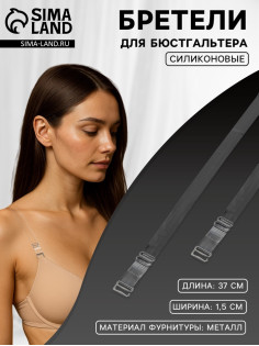 Лямки для бюстгальтера, силиконовые, фурнитура металл, 1.5 см, 37 см, пара, прозрачные