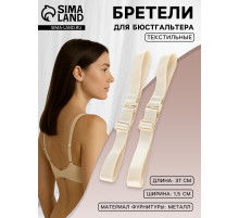 Лямки для бюстгальтера, текстильные, 1.5 см, 37 см, пара, бежевые