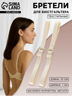 Лямки для бюстгальтера, текстильные, 1 см, 37 см, пара, бежевые