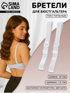 Лямки для бюстгальтера, текстильные, 1.5 см, 37 см, пара, белые