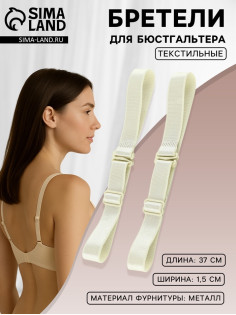 Лямки для бюстгальтера, текстильные, 1.5 см, 37 см, пара, цвет молочный