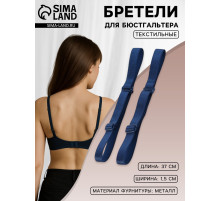 Лямки для бюстгальтера, текстильные, 1.5 см, 37 см, пара, тёмно-синие