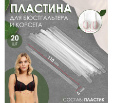 Пластина для корсета и бюстгальтера, 20 шт., 110×5 мм