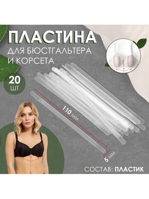 Пластина для корсета и бюстгальтера, 20 шт., 110×5 мм