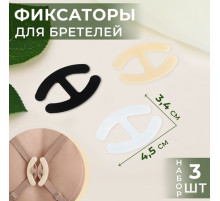 Набор фиксаторов для бретелей, 4.5×3.4 см, 3 шт., чёрный, белый, бежевый