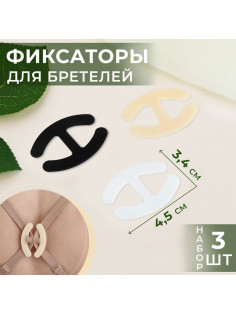 Набор фиксаторов для бретелей, 4.5×3.4 см, 3 шт., чёрный, белый, бежевый