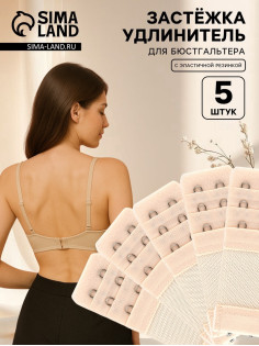 Застёжка для бюстгальтера, удлинитель, 3 ряда 2 крючка, 3.2×10.5 см, 5 шт., бежевая