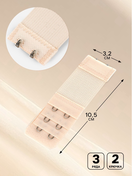 Застёжка для бюстгальтера, удлинитель, 3 ряда 2 крючка, 3.2×10.5 см, 5 шт., бежевая