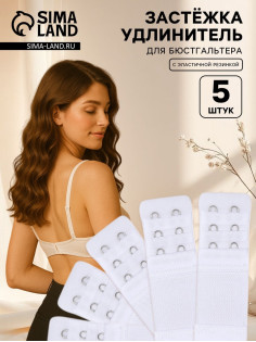 Застёжка для бюстгальтера, удлинитель, 3 ряда 2 крючка, 3.2×10.5 см, 5 шт., белая