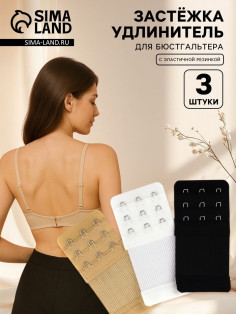 Застёжка для бюстгальтера, удлинитель, 3 ряда 3 крючка, 5×10.5 см, 3 шт.