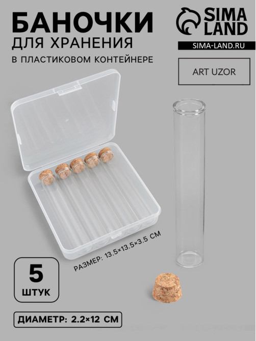 Набор баночек для хранения бисера, d=2.2×12 см, 36 мл, 5 шт., в контейнере, 13.5×13.5×3.5 см
