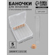 Набор баночек для хранения бисера, d=2.2×12 см, 36 мл, 5 шт., в контейнере, 13.5×13.5×3.5 см